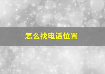 怎么找电话位置