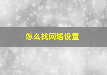 怎么找网络设置