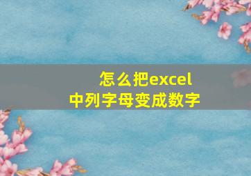 怎么把excel中列字母变成数字