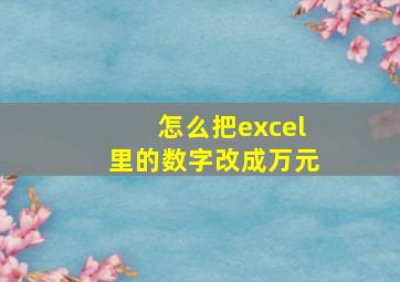 怎么把excel里的数字改成万元