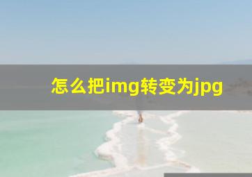 怎么把img转变为jpg