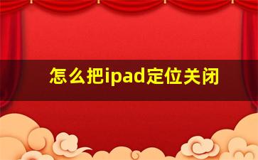 怎么把ipad定位关闭