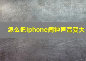 怎么把iphone闹钟声音变大