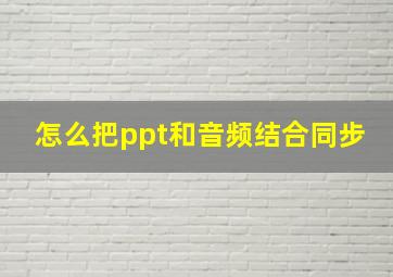 怎么把ppt和音频结合同步