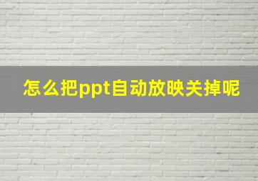 怎么把ppt自动放映关掉呢