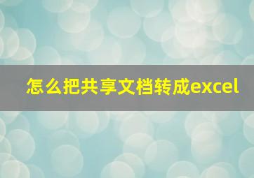 怎么把共享文档转成excel