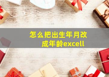 怎么把出生年月改成年龄excell