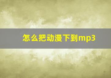 怎么把动漫下到mp3