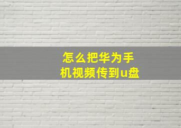 怎么把华为手机视频传到u盘