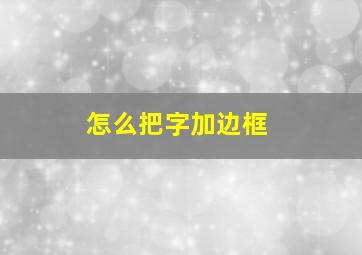 怎么把字加边框