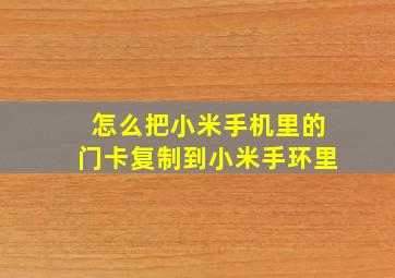 怎么把小米手机里的门卡复制到小米手环里