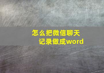 怎么把微信聊天记录做成word