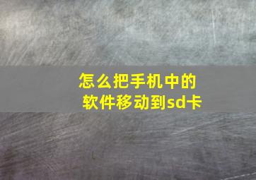 怎么把手机中的软件移动到sd卡