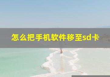 怎么把手机软件移至sd卡