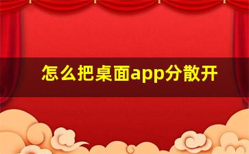 怎么把桌面app分散开