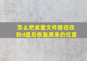 怎么把桌面文件路径改到d盘后恢复原来的位置