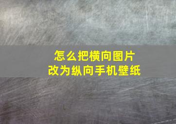 怎么把横向图片改为纵向手机壁纸