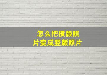 怎么把横版照片变成竖版照片