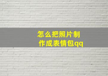 怎么把照片制作成表情包qq