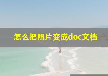 怎么把照片变成doc文档