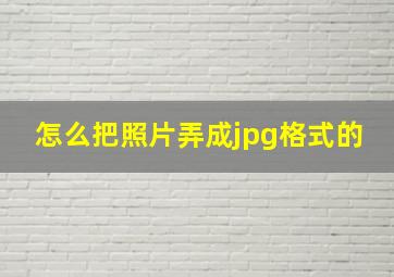 怎么把照片弄成jpg格式的