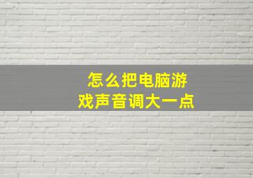 怎么把电脑游戏声音调大一点