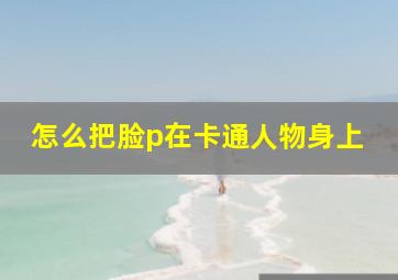 怎么把脸p在卡通人物身上