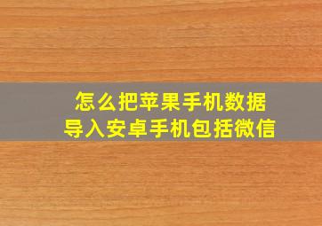 怎么把苹果手机数据导入安卓手机包括微信