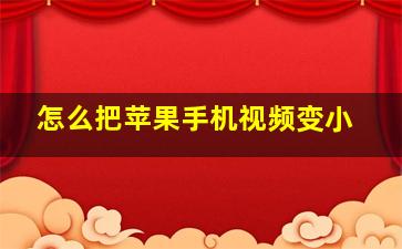 怎么把苹果手机视频变小