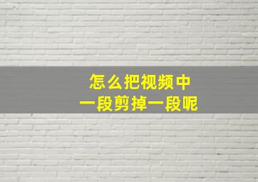 怎么把视频中一段剪掉一段呢