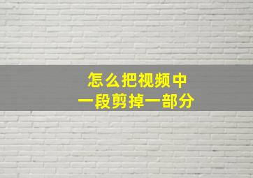 怎么把视频中一段剪掉一部分