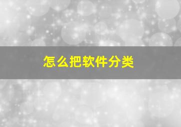 怎么把软件分类