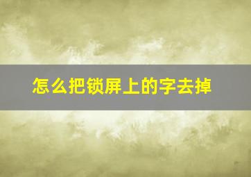 怎么把锁屏上的字去掉