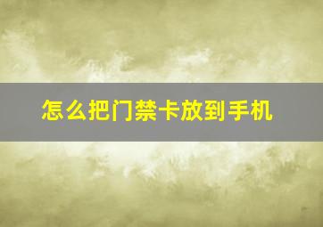 怎么把门禁卡放到手机