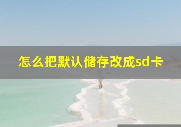 怎么把默认储存改成sd卡