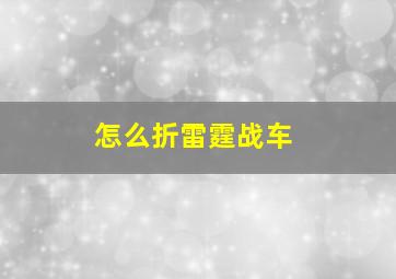 怎么折雷霆战车