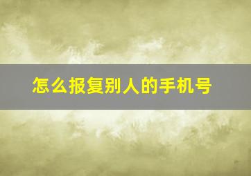 怎么报复别人的手机号