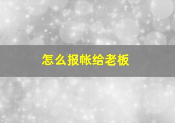 怎么报帐给老板