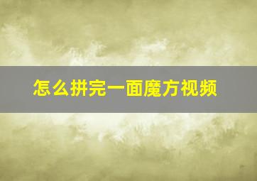 怎么拼完一面魔方视频