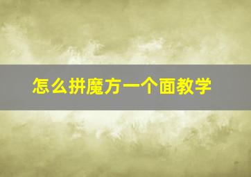 怎么拼魔方一个面教学