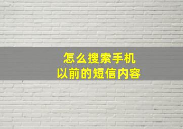 怎么搜索手机以前的短信内容