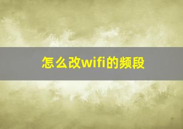 怎么改wifi的频段