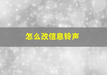 怎么改信息铃声