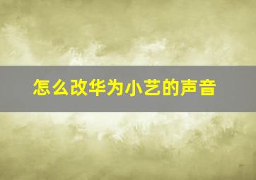 怎么改华为小艺的声音