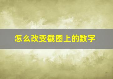 怎么改变截图上的数字