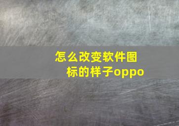 怎么改变软件图标的样子oppo