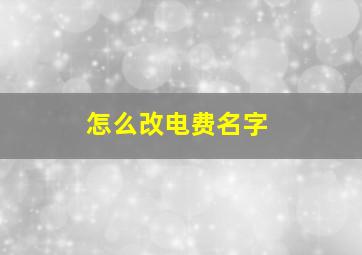 怎么改电费名字