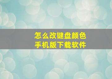 怎么改键盘颜色手机版下载软件