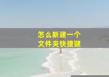 怎么新建一个文件夹快捷键