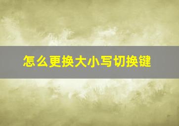 怎么更换大小写切换键